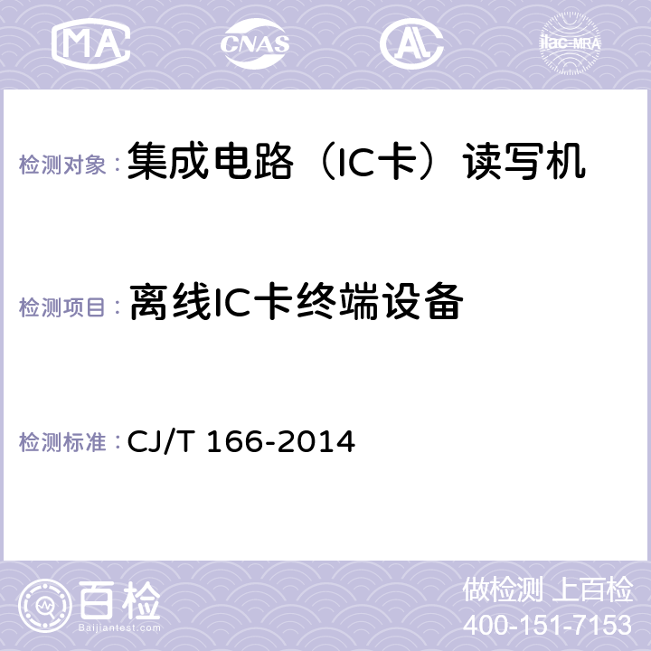 离线IC卡终端设备 CJ/T 166-2014 建设事业集成电路（IC）卡应用技术条件