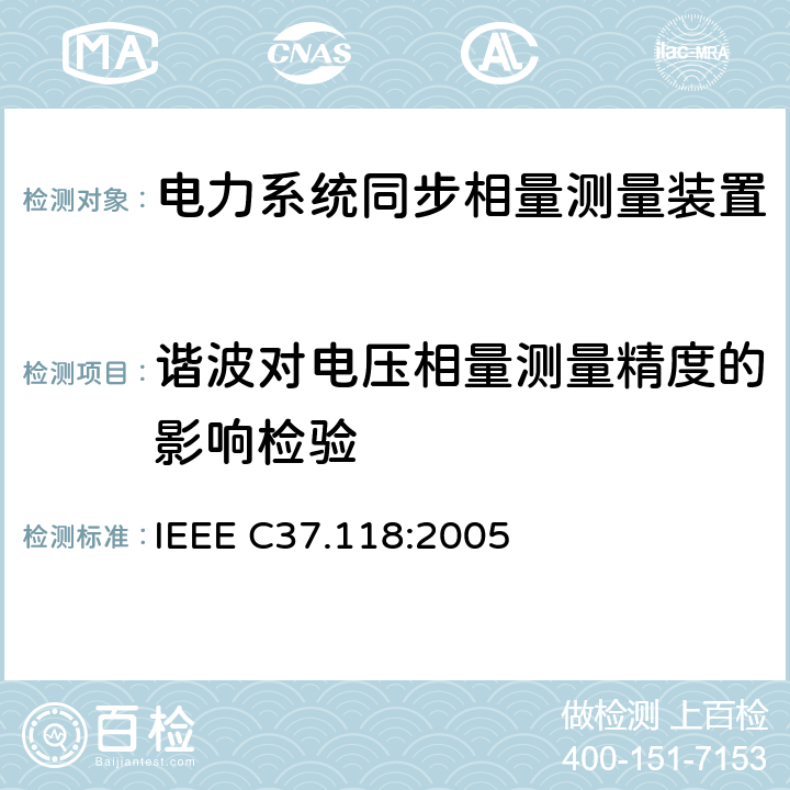 谐波对电压相量测量精度的影响检验 广域相量测量系统 IEEE C37.118:2005 5.3