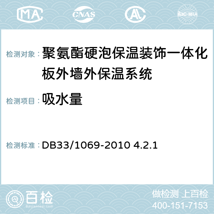 吸水量 聚氨酯硬泡保温装饰一体化板外墙外保温系统技术规程 DB33/1069-2010 4.2.1