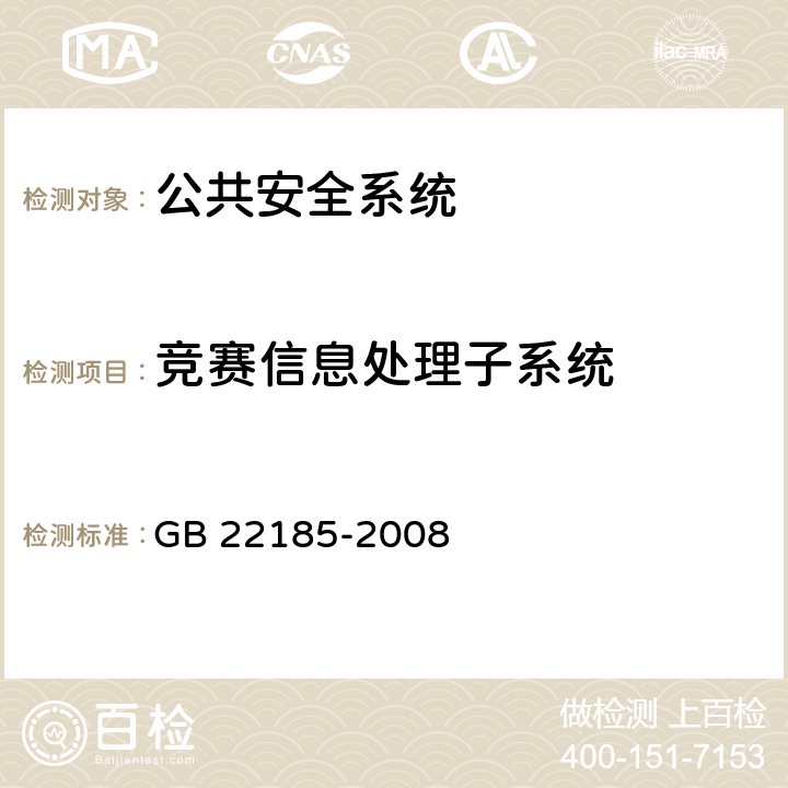 竞赛信息处理子系统 GB/T 22185-2008 【强改推】体育场馆公共安全通用要求