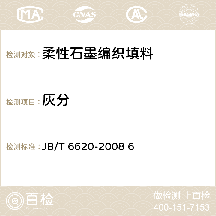 灰分 柔性石墨编织填料 试验方法 JB/T 6620-2008 6