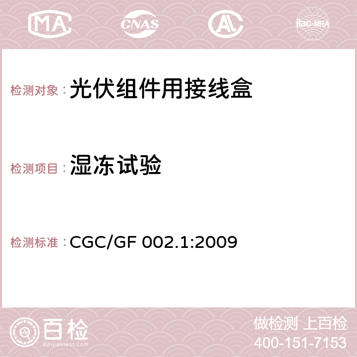 湿冻试验 《地面用太阳电池组件主要部件技术条件 第1部分：接线盒》 CGC/GF 002.1:2009 条款 5.3.17