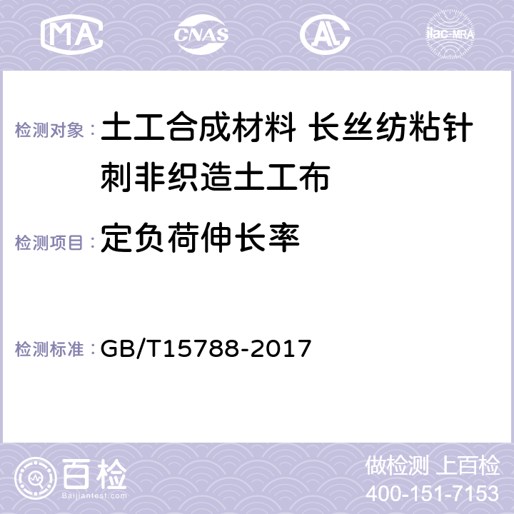 定负荷伸长率 土工布及其有关产品 宽条拉伸试验 GB/T15788-2017 4.1.2