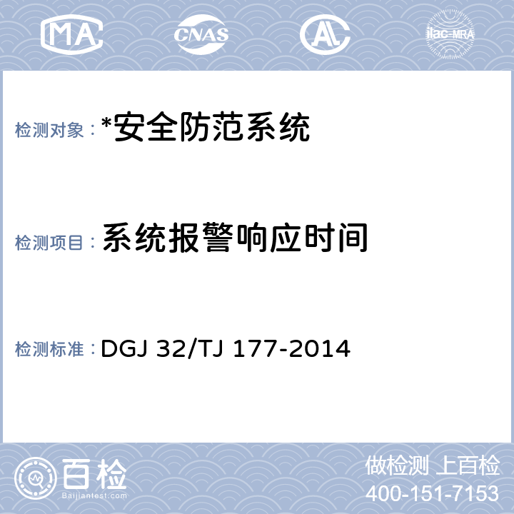 系统报警响应时间 智能建筑工程质量检测规范 DGJ 32/TJ 177-2014 5.4.1.5