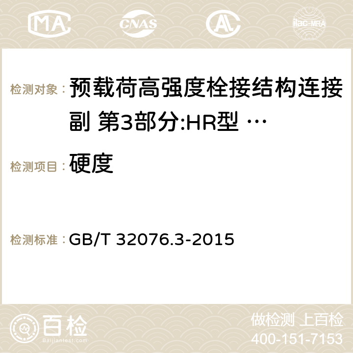 硬度 预载荷高强度栓接结构连接副 第3部分:HR型 大六角头螺栓和螺母连接副 GB/T 32076.3-2015 4.2