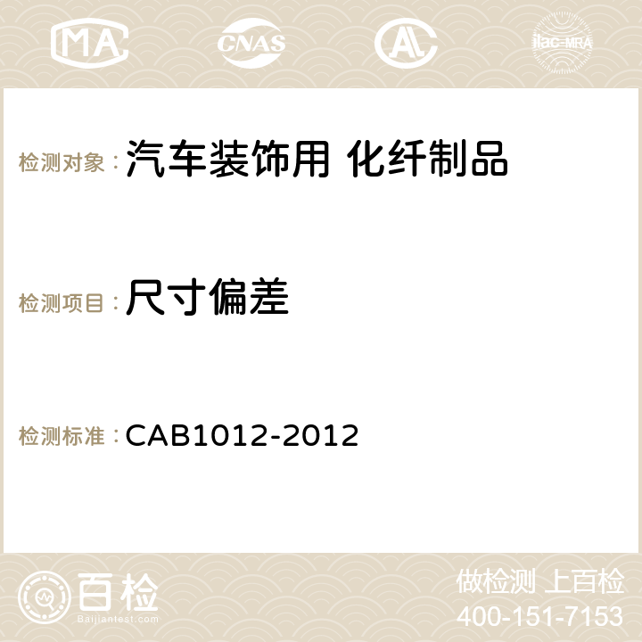 尺寸偏差 B 1012-2012 汽车装饰用化纤制品 CAB1012-2012 6.1