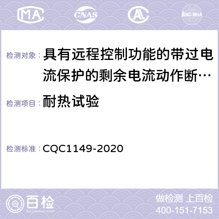 耐热试验 具有远程控制功能的带过电流保护的剩余电流动作断路器认证技术规范 CQC1149-2020 /9.14