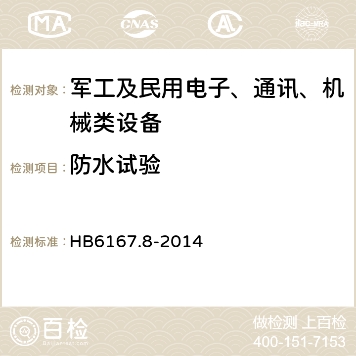 防水试验 民用飞机机载设备环境条件和试验方法 第8部分：防水试验 HB6167.8-2014 7.1,7.2,7.3,7.4