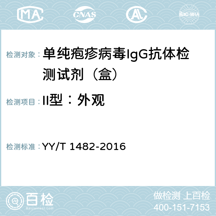 II型：外观 单纯疱疹病毒IgG抗体检测试剂（盒） YY/T 1482-2016 3.2.1