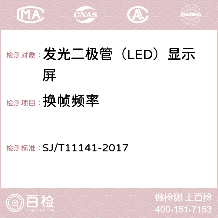 换帧频率 发光二极管（LED)显示屏通用规范 SJ/T11141-2017 6.12.2