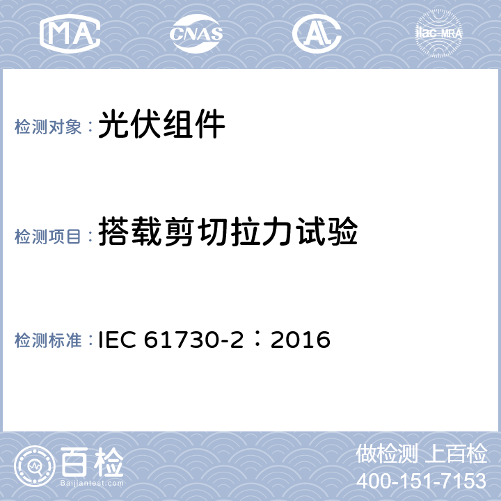 搭载剪切拉力试验 IEC 61730-2-2016 光伏(PV)组件的安全鉴定 第2部分:测试要求