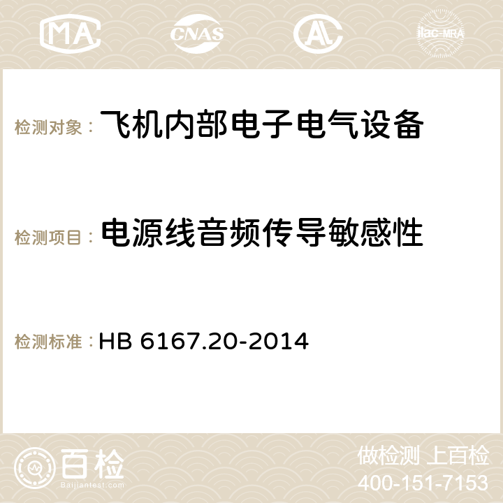 电源线音频传导敏感性 民用飞机机载设备环境条件和试验方法 第20章 电源线音频传导敏感性 HB 6167.20-2014 4.2