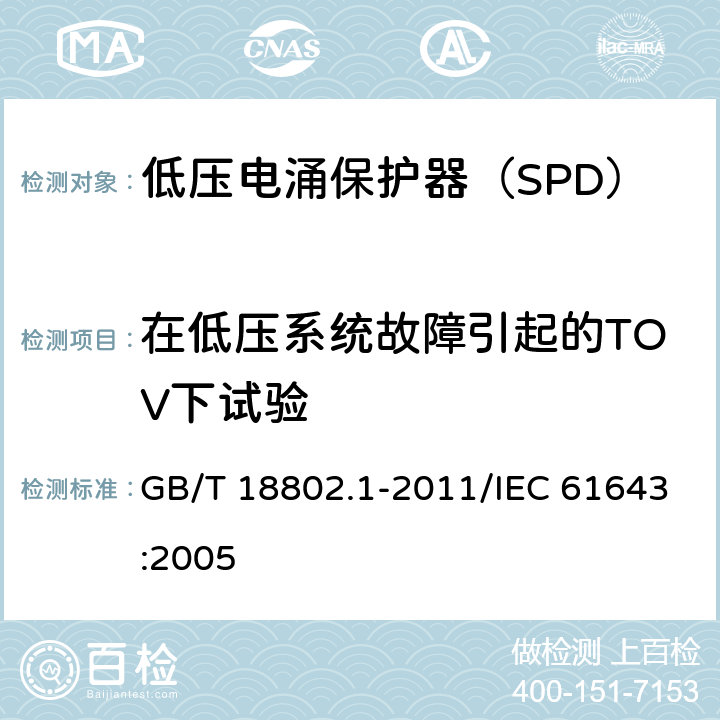 在低压系统故障引起的TOV下试验 低压电涌保护器（SPD） 第1部分：低压配电系统的电涌保护器 性能要求和试验方法 GB/T 18802.1-2011/IEC 61643:2005 /7.7.6/7.7.6