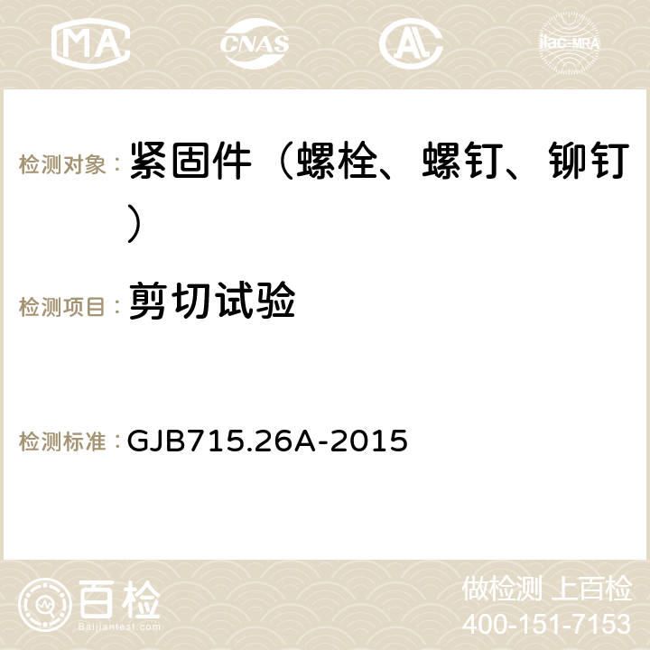 剪切试验 紧固件试验方法 双剪 GJB715.26A-2015