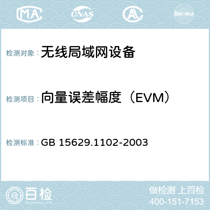 向量误差幅度（EVM） 信息技术 系统间远程通信和信息交换局域网和城域网 特定要求 第11部分:无线局域网媒体访问控制和物理层规范:2.4 GHz频段较高速物理层扩展规范 GB 15629.1102-2003 6.4.7.8