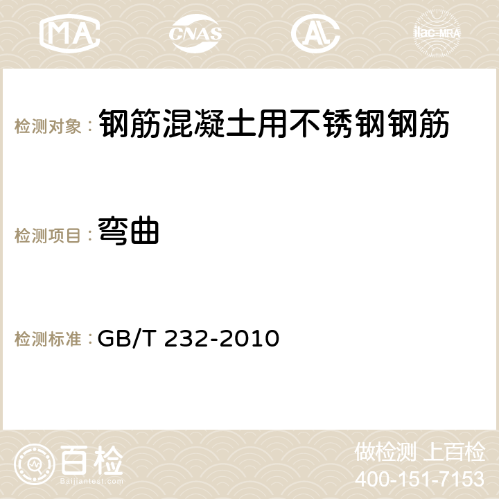 弯曲 金属材料 弯曲试验方法 GB/T 232-2010 8.1.1