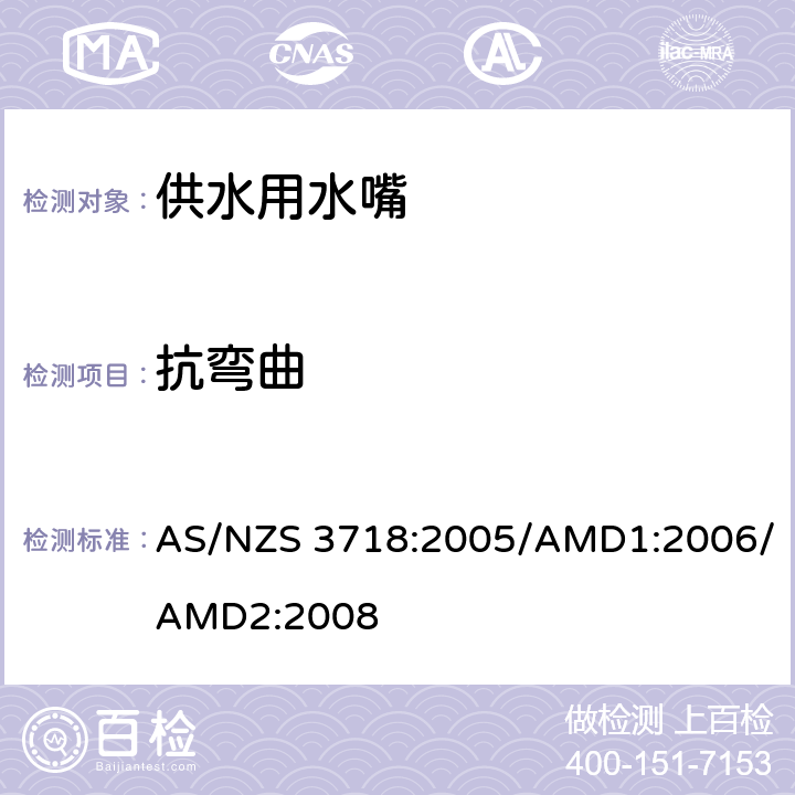 抗弯曲 AS/NZS 3718:2 供水用水嘴 005/AMD1:2006/AMD2:2008 4.4