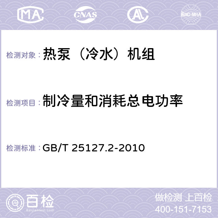 制冷量和消耗总电功率 低环境温度空气源热泵（冷水）机组 第2部分：户用及类似用途的热泵（冷水)机组 GB/T 25127.2-2010 6.3.2.1