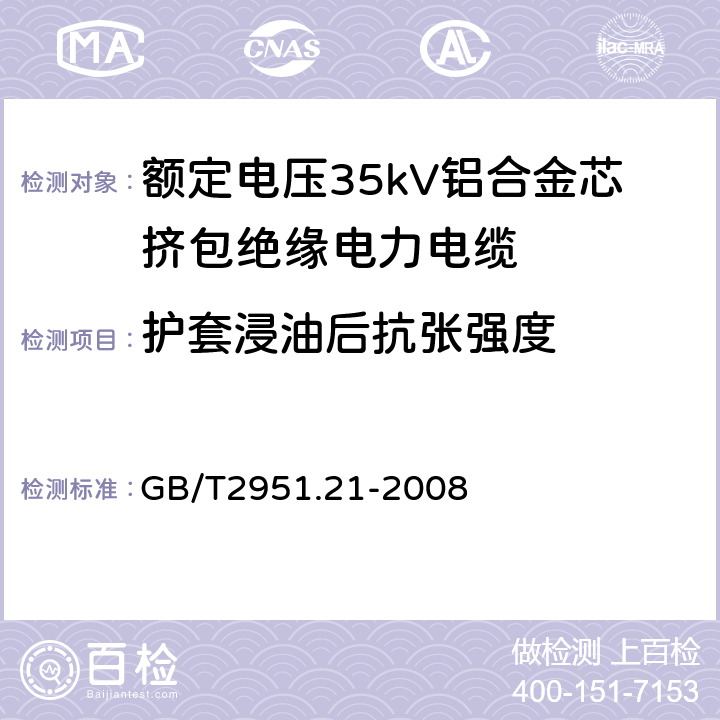 护套浸油后抗张强度 电缆和光缆绝缘和护套材料通用试验方法 第21部分：弹性体混合料专用试验方法—耐臭氧试验—热延伸试验—浸矿物油试验 GB/T2951.21-2008