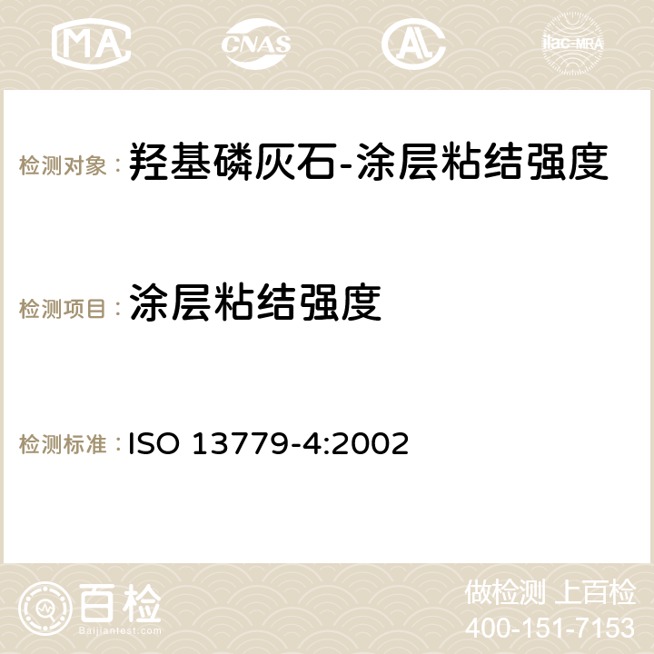 涂层粘结强度 外科植入物　羟基磷灰石　第4部分：涂层粘结强度的测定 ISO 13779-4:2002 4