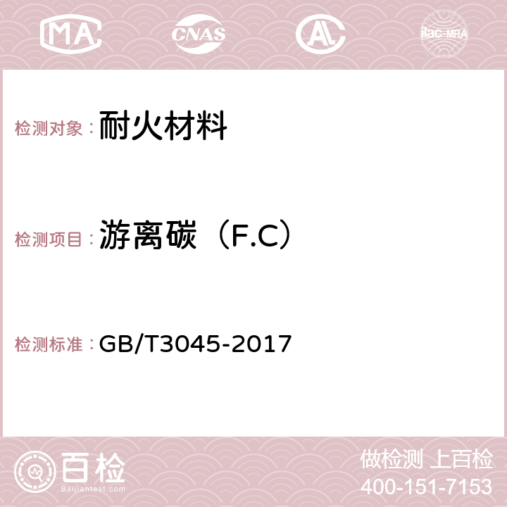 游离碳（F.C） 《普通磨料 碳化硅化学分析方法》 GB/T3045-2017 3.4，4.4