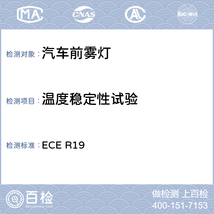 温度稳定性试验 关于批准机动车前雾灯的统一规定 ECE R19