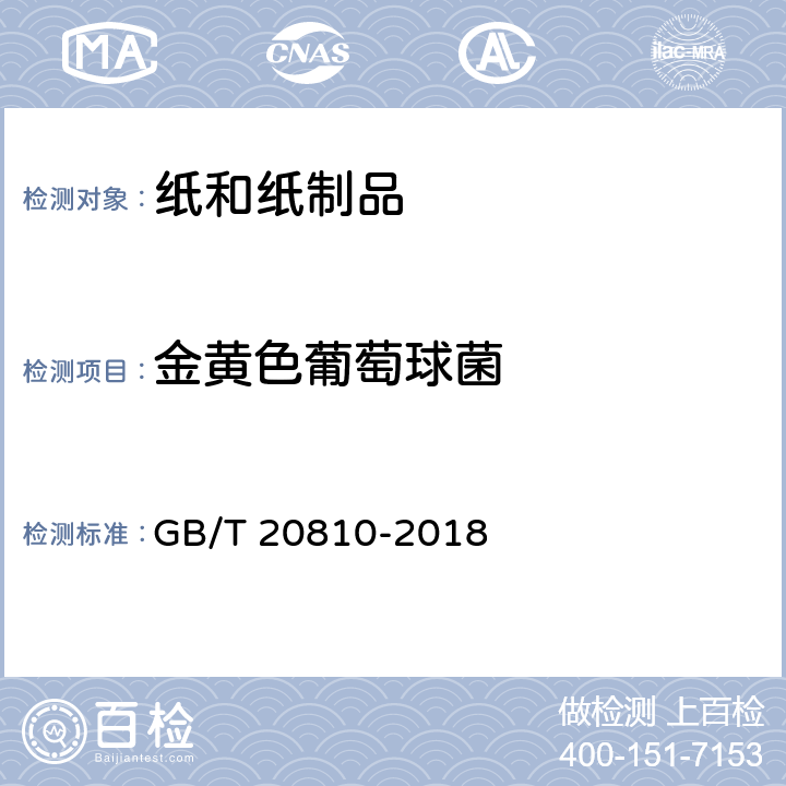 金黄色葡萄球菌 卫生纸（含卫生纸原纸） GB/T 20810-2018 (附录C5)