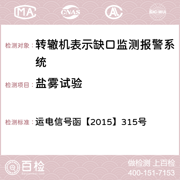 盐雾试验 道岔缺口监测系统技术规范 运电信号函【2015】315号 6.11