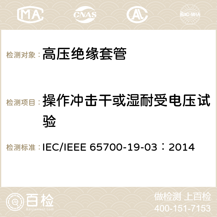 操作沖擊干或濕耐受電壓試驗 直流系統(tǒng)用套管 IEC/IEEE 65700-19-03：2014 8.3,9.6