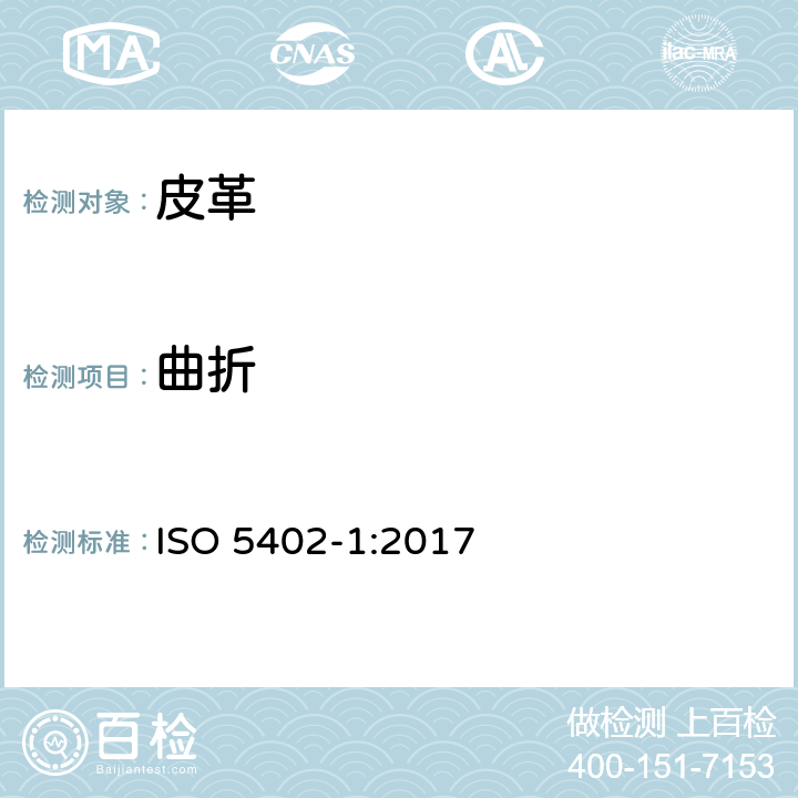 曲折 皮革 耐折牢度的测定 第1部分：挠度仪法 ISO 5402-1:2017