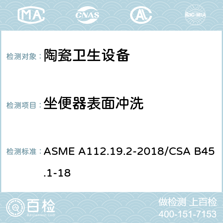 坐便器表面冲洗 ASME A112.19 陶瓷卫生设备 .2-2018/CSA B45.1-18 7.6