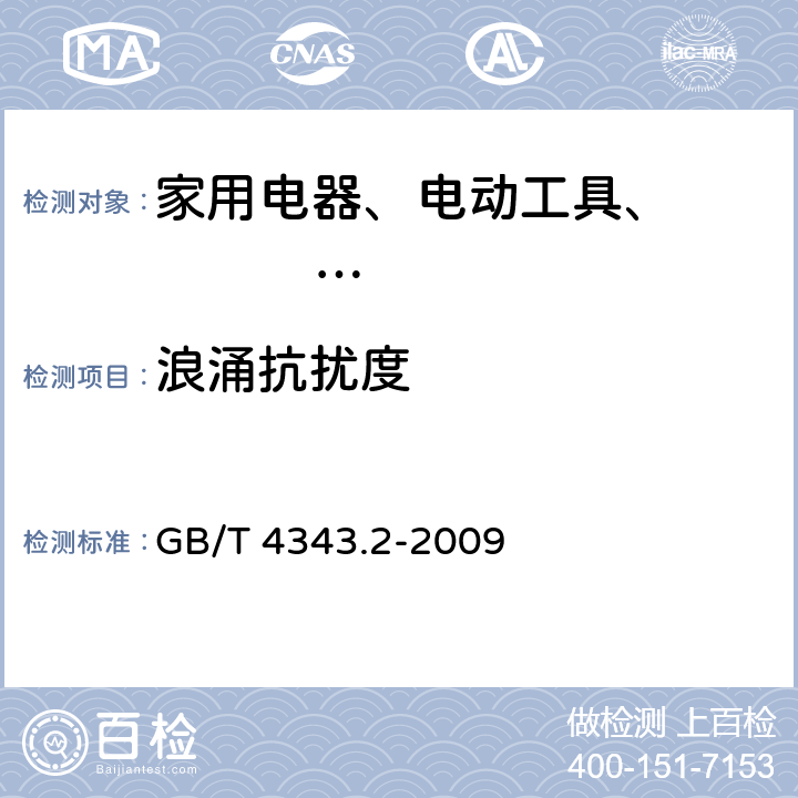 浪涌抗扰度 家用电器电动工具和类似器具的电磁兼容要求 GB/T 4343.2-2009 5.6