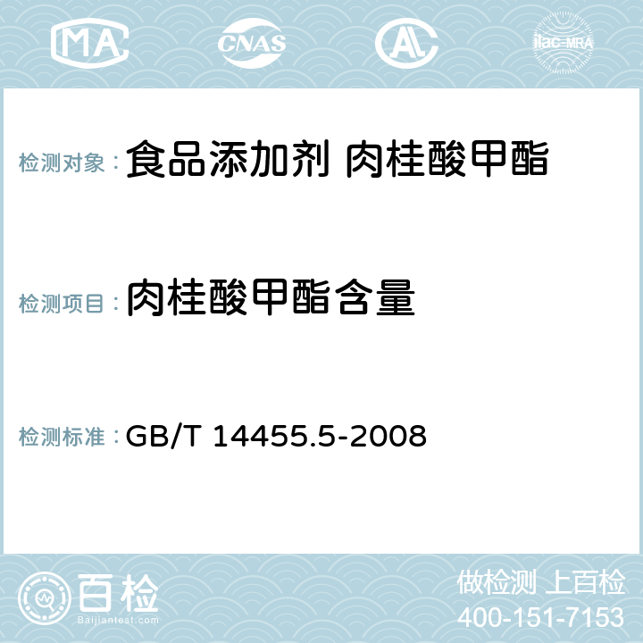 肉桂酸甲酯含量 香料 酸值或含酸量的测定 GB/T 14455.5-2008