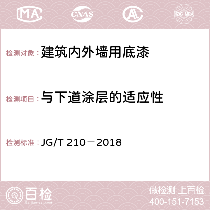 与下道涂层的适应性 建筑内外墙用底漆 JG/T 210－2018 6.16