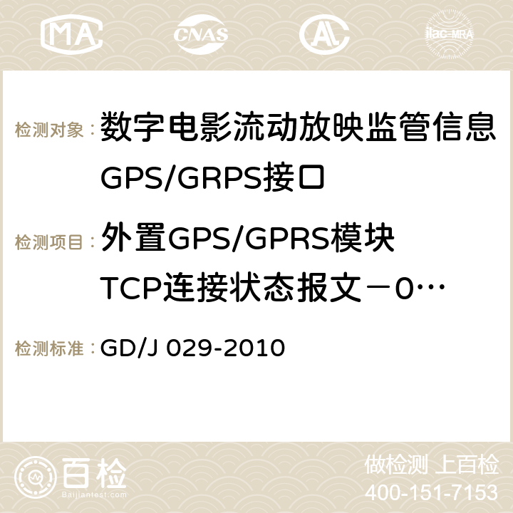 外置GPS/GPRS模块TCP连接状态报文－0x71号 数字电影流动放映监管信息GPS/GRPS接口技术要求和测试方法(暂行） GD/J 029-2010 6.7.6.2