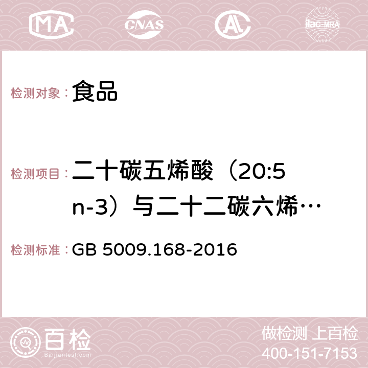 二十碳五烯酸（20:5 n-3）与二十二碳六烯酸的比值 食品安全国家标准 食品中脂肪酸的测定 GB 5009.168-2016