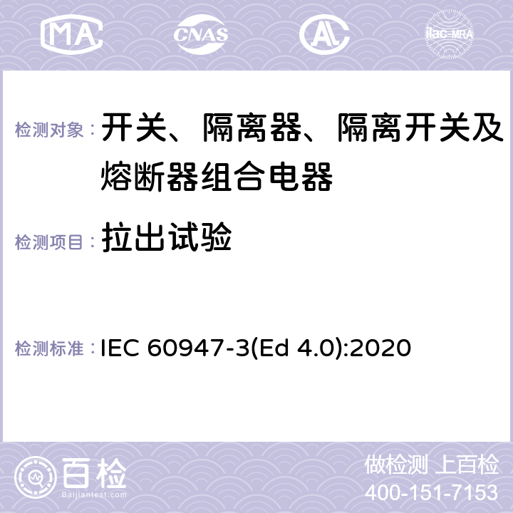 拉出试验 IEC 60947-3-2008/Amd 1-2012/Cor 1-2013 勘误1:低压开关设备和控制设备 第3部分:开关、隔离器、开关-隔离器和熔断器组合电器