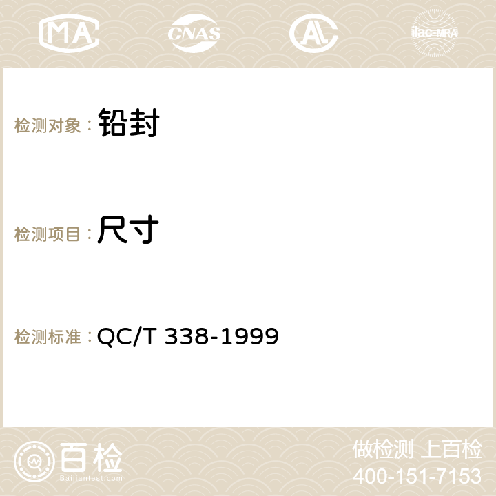 尺寸 铅封 QC/T 338-1999 5.4