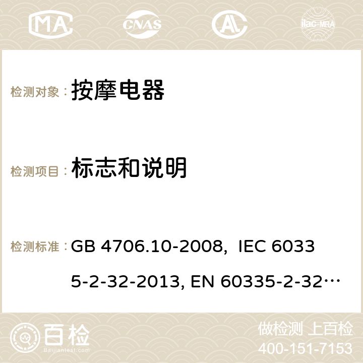 标志和说明 家用和类似用途电器的安全 按摩器具的特殊要求 GB 4706.10-2008, 
IEC 60335-2-32-2013, EN 60335-2-32:2003+A2:2015,
AS/NZS 60335.2.32:2014
 7
