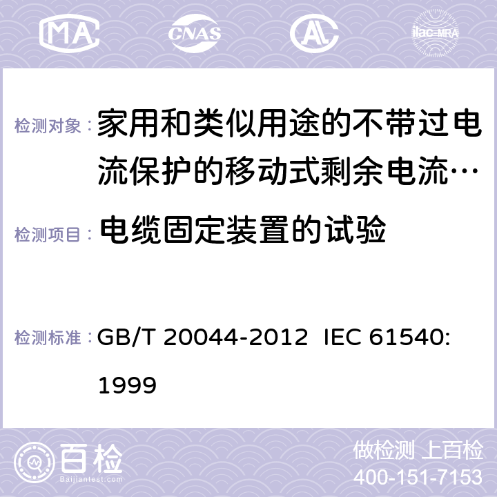 电缆固定装置的试验 电气附件 家用和类似用途的不带过电流保护的移动式剩余电流装置 GB/T 20044-2012 IEC 61540:1999 9.27