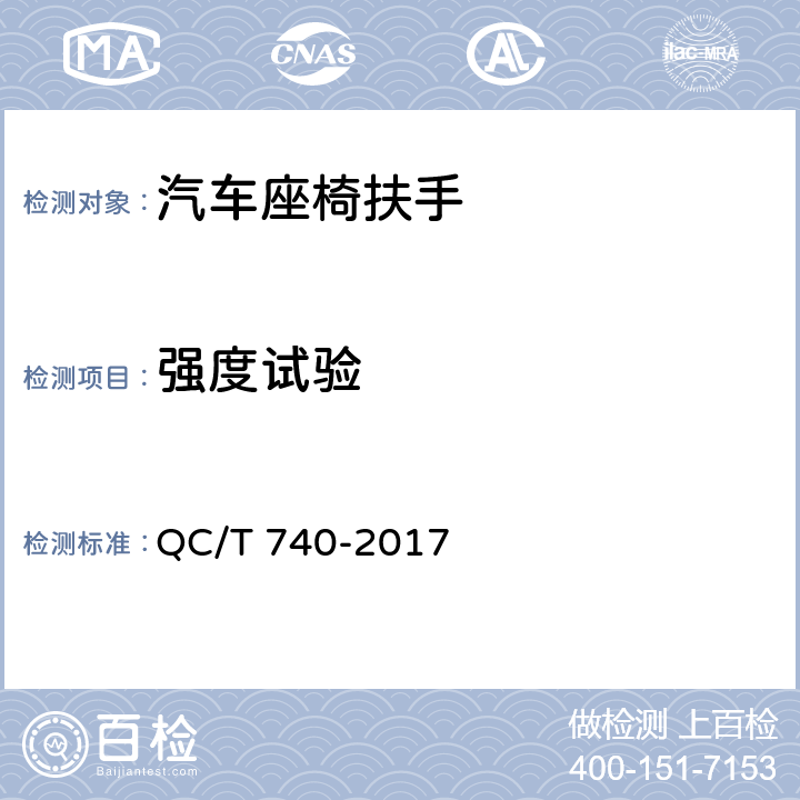 强度试验 QC/T 740-2017 乘用车座椅总成