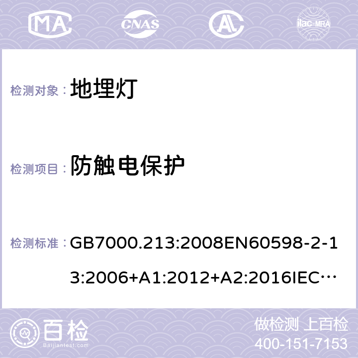 防触电保护 灯具 第2-13部分：地面嵌入式灯具的特殊要求 GB7000.213:2008
EN60598-2-13:2006+A1:2012+A2:2016
IEC60598-2-13:2006+A1:2011+A2:2016 条款11