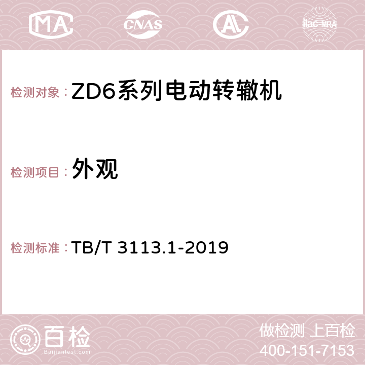 外观 电动转辙机 第1部分：ZD6系列电动转辙机 TB/T 3113.1-2019 4.3
