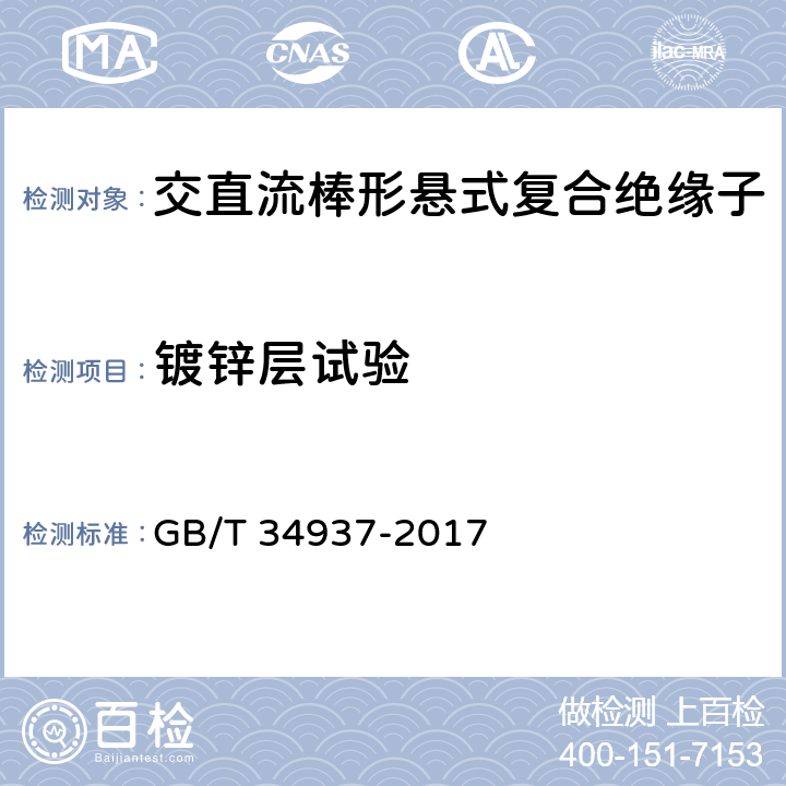 镀锌层试验 架空线路绝缘子 标称电压高于1500V直流系统用悬垂和耐张复合绝缘子定义、试验方法及接收准则 GB/T 34937-2017 11.5