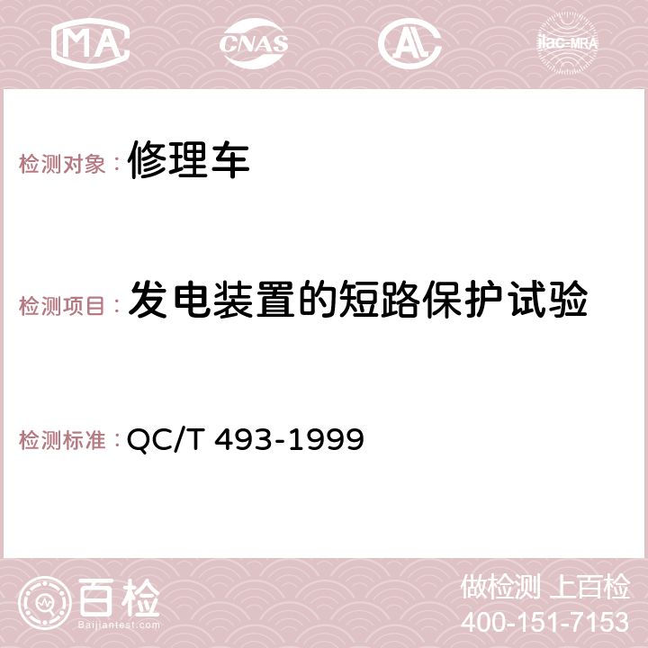 发电装置的短路保护试验 修理车通用技术条件 QC/T 493-1999