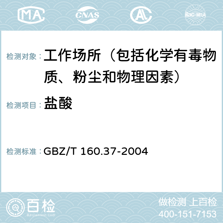 盐酸 工作场所空气有毒物质测定 氯化物 GBZ/T 160.37-2004 5