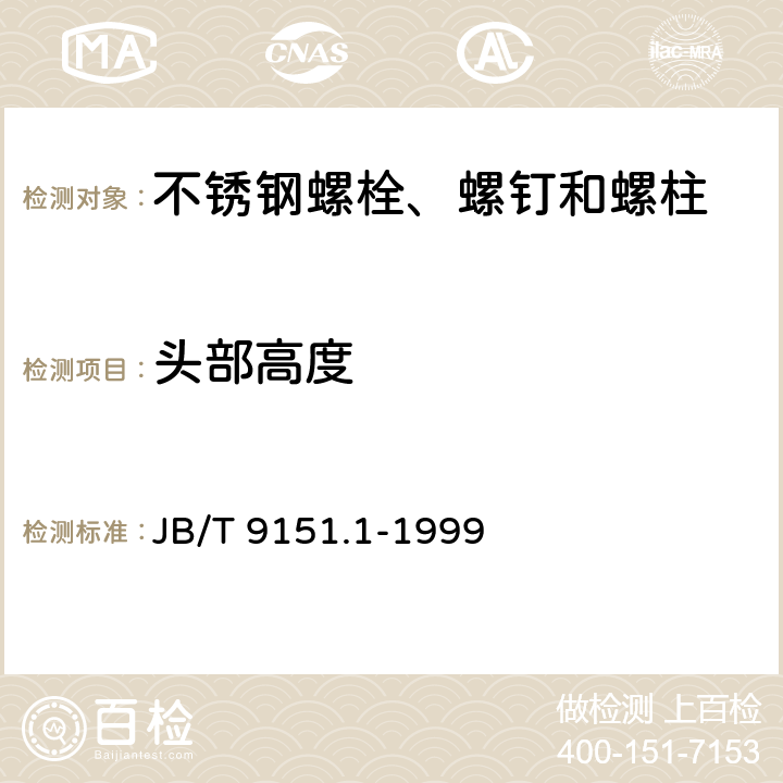 头部高度 紧固件测试方法 尺寸与几何精度 螺栓、螺钉、螺柱和螺母 JB/T 9151.1-1999