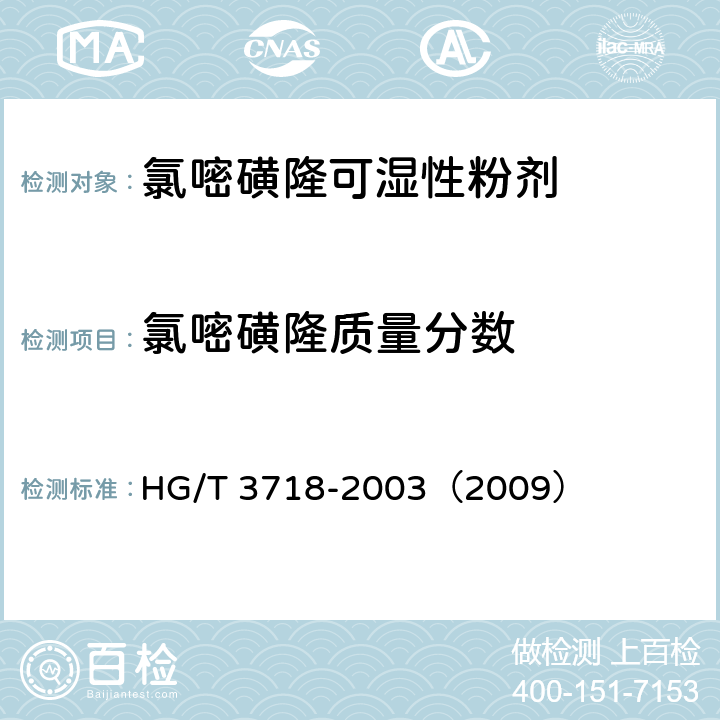 氯嘧磺隆質(zhì)量分數(shù) 氯嘧磺隆可濕性粉劑 HG/T 3718-2003（2009） 4.3