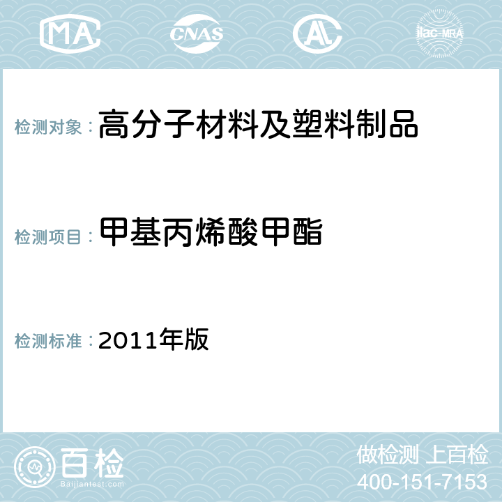 甲基丙烯酸甲酯 韩国《食品用器具、容器和包装的标准与规范》 2011年版 第七条， Ⅳ.1