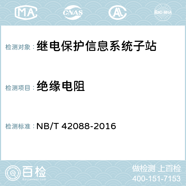 绝缘电阻 继电保护信息系统子站技术规范 NB/T 42088-2016 5.4.1
